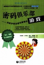 密码俱乐部  用数学做加密和解密的游戏 封面