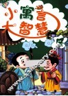 小寓言大智慧冬 封面