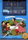 影响孩子一生的经典故事  100个品德故事 封面