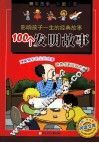 影响孩子一生的经典故事  100个发明故事 封面