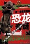 少年惊奇大探秘  你一定想知道的恐龙奇谜 封面