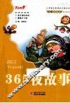 365夜故事 封面
