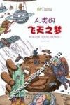 人类的飞天之梦 封面