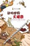 探索与发现奥秘  动物世界大猎奇 封面