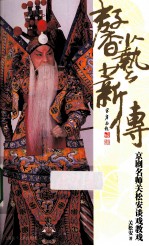 馨艺蒋传  京剧名师关松安谈戏教戏 封面