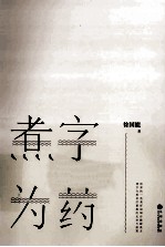 煮字为药 封面