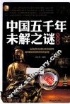 中国五千年未解之谜大全集  白金升级版 封面