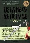 说话技巧与处世智慧大全集  白金升级版 封面