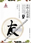 中国人的美德  友 封面