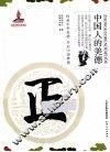 中国人的美德  正 封面