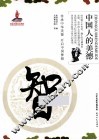 中国人的美德  智 封面