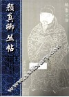 颜真卿丛帖  第4册 封面