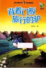 森林情趣童话  背着门板旅行的驴 封面