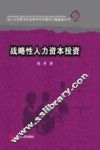 战略性人力资本投资 封面