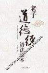 老子道德经语法读本 封面