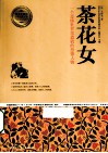 茶花女  一个悲惨世界里造就的悲惨人物 封面