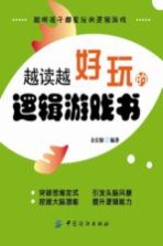 越读越好玩的逻辑游戏书 封面