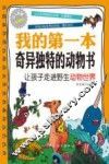 我的第一本奇异独特的动物书  让孩子走进野生动物世界  少儿启智悦读版 封面