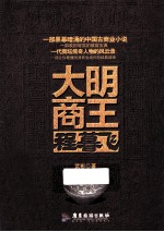 大明商王程暮飞 封面