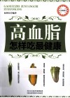高血脂怎样吃最健康 封面