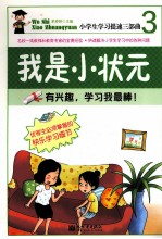 我是小状元  有兴趣，学习我最棒！ 封面