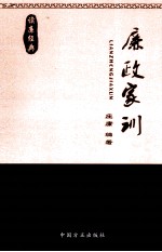 读廉经典  廉政家训 封面