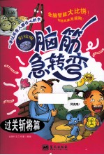 脑筋急转弯  过关斩将篇  彩绘版 封面
