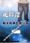 肥胖症及相关疾病自我防治 封面