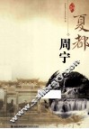 夏都周宁 封面