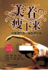 美着瘦下来  中医调气色，瑜伽练形体 封面