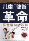 儿童“健智”革命  平衡运动的智慧  7-12岁 封面