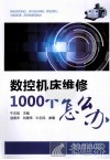 数控机床维修1000个怎么办 封面