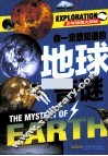 少年惊奇大探秘  你一定想知道的地球奇谜 封面