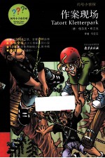 问号小侦探  作案现场 封面