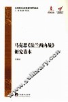 马克思《法兰西内战》研究读本 封面