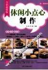 休闲小点心制作  全彩超值版 封面