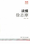 读懂徐志摩 封面
