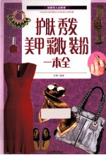 护肤  秀发  美甲  彩妆  装扮一本全 封面