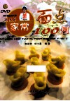 商洪芳家常面点100例 封面