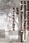 转型期重点人群社会心理研究 封面