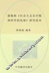 恩格斯《社会主义从空想到科学的发展》研究读本 封面
