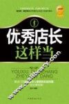 优秀店长这样当 封面