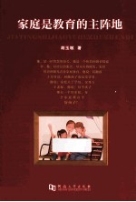 家庭是教育的主阵地 封面