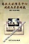 高等文献信息中心建设与发展研究  上 封面