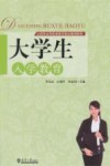 大学生入学教育 封面