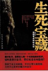 生死宝藏  悬疑考古探险小说 封面