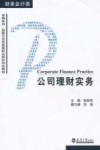 公司理财实务 封面