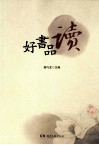 好书品读 封面