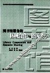 图书馆服务的区域合作与资源共享 封面