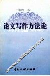 论文写作方法论 封面